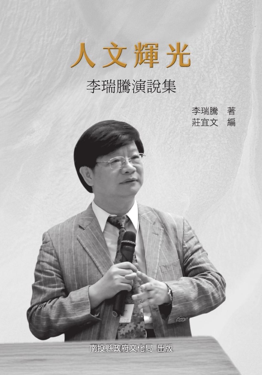 人文輝光--李瑞騰演說集